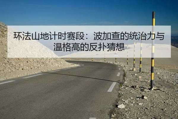 环法山地计时赛段：波加查的统治力与温格高的反扑猜想