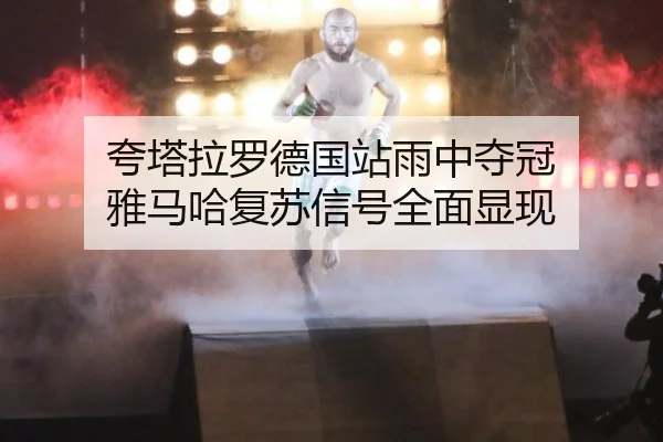 kua-ta-la-luo-de-guo-zhan-yu-zhong-duo-guan-ya-ma-ha-fu-su-xin-hao-quan-mian-xian-xian-3-348.jpg