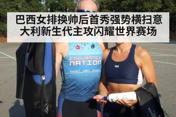 巴西女排换帅后首秀强势横扫意大利新生代主攻闪耀世界赛场