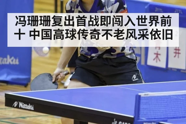 冯珊珊复出首战即闯入世界前十 中国高球传奇不老风采依旧