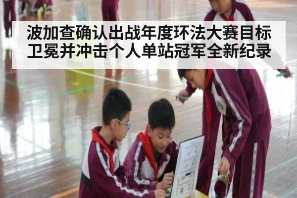 波加查确认出战年度环法大赛目标卫冕并冲击个人单站冠军全新纪录