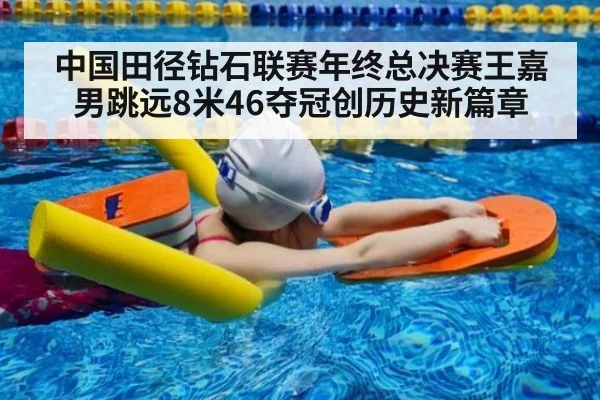 中国田径钻石联赛年终总决赛王嘉男跳远8米46夺冠创历史新篇章