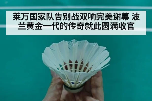 莱万国家队告别战双响完美谢幕 波兰黄金一代的传奇就此圆满收官