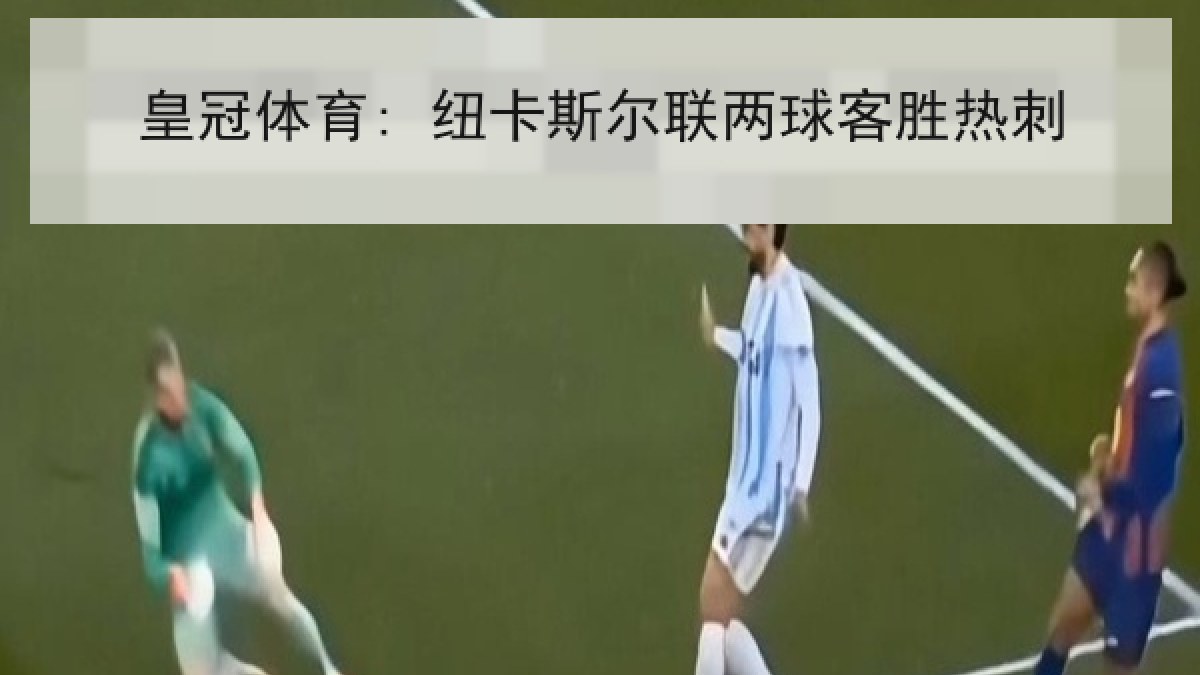 皇冠体育: 纽卡斯尔联两球客胜热刺