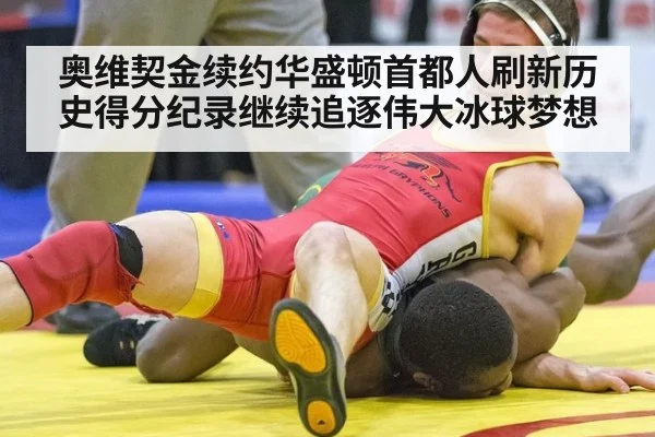 奥维契金续约华盛顿首都人刷新历史得分纪录继续追逐伟大冰球梦想