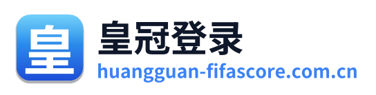 皇冠登录
